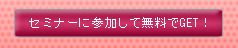 マネーセミナーに参加して無料でGET