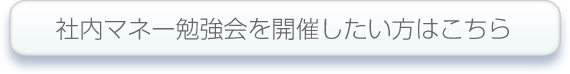 社内マネー勉強会を開催したい方はこちら