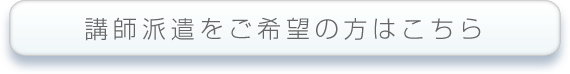 講師派遣をご希望の方はこちら