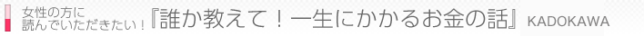 女性の方に読んでいただきたい！『誰か教えて！一生にかかるお金の話』（中経出版）