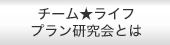 チームライフプラン研究会とは