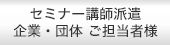 セミナー講師派遣　企業団体ご担当者様