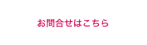 メールでのお問い合せ