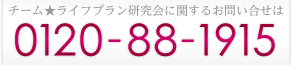 チームライフプラン研究会に関するお問い合せは　0120-88-1915